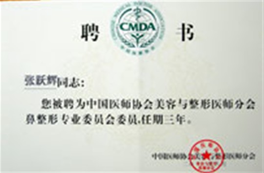 张跃辉被评为中国医师协会鼻整形专业委员会委员