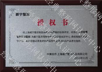 威宁整形授权书