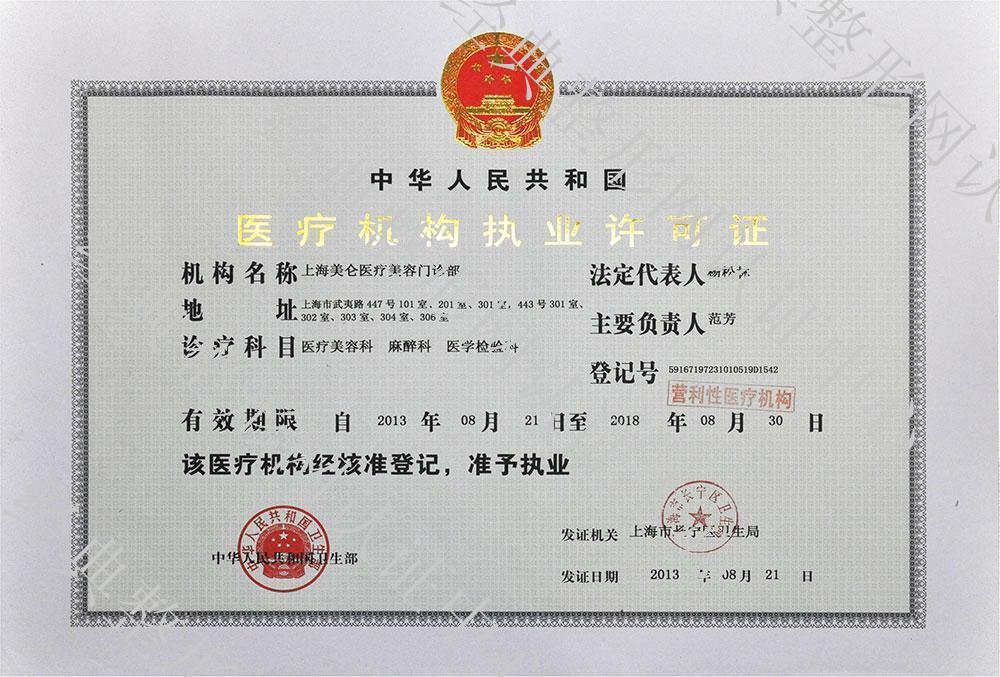 上海美仑整形执业许可证