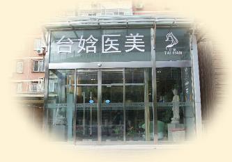 北京台娢医疗美容诊所