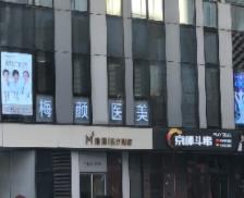 北京梅颜医疗美容诊所