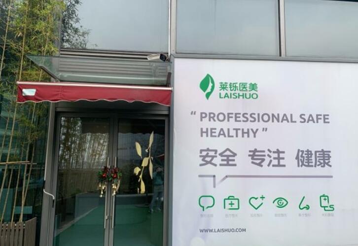 上海莱铄医疗美容门诊部