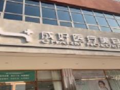 北京成好医疗美容诊所
