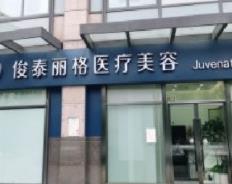 北京俊泰丽格医疗美容诊所