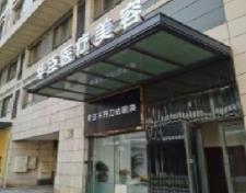 北京华臣医疗美容诊所