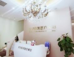 北京颐美医疗美容诊所