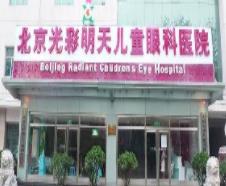 北京光彩明天儿童眼科医院