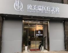 北京欧美瑞医疗美容诊所