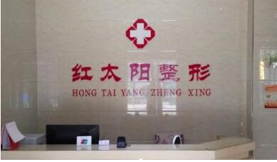 大同红太阳医疗美容诊所