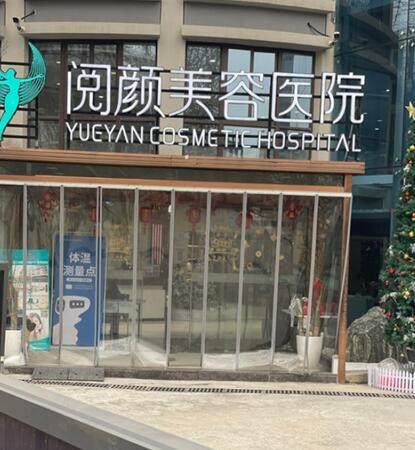 南京阅颜医疗美容医院