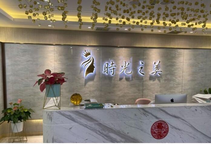 南京时光之美医疗美容诊所