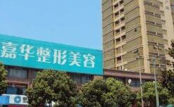南京嘉华医疗美容诊所
