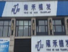 宁波雍禾医疗美容诊所