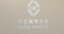 贵州贝拉医疗美容诊所