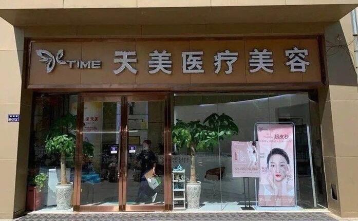郑州天美医疗美容诊所