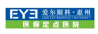 惠州爱尔眼科医院