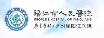 阳江市人民医院烧伤整形外科