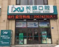 大连长娟口腔门诊部
