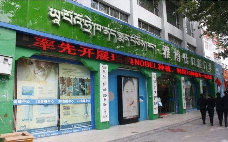 西藏雅博仕口腔医院