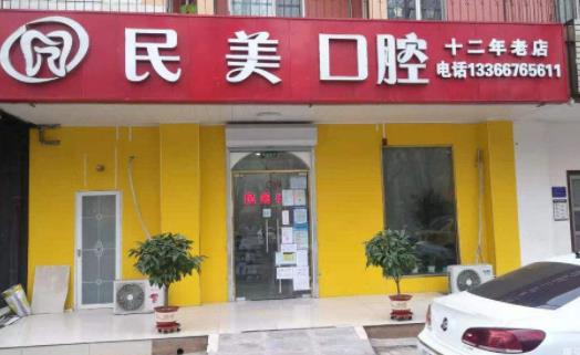 北京民美口腔诊所