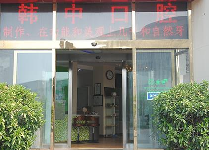北京韩中口腔诊所