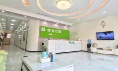 北京瑞龙口腔诊所