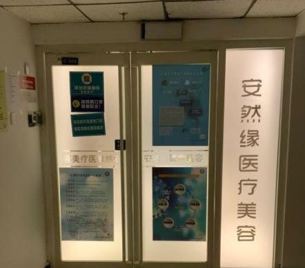 北京安然缘医疗美容诊所