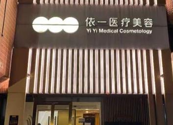 北京依一医疗美容诊所