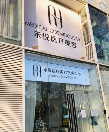 北京禾悦医疗美容诊所