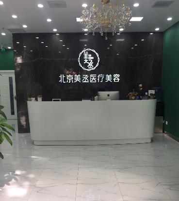北京美丞医疗美容诊所