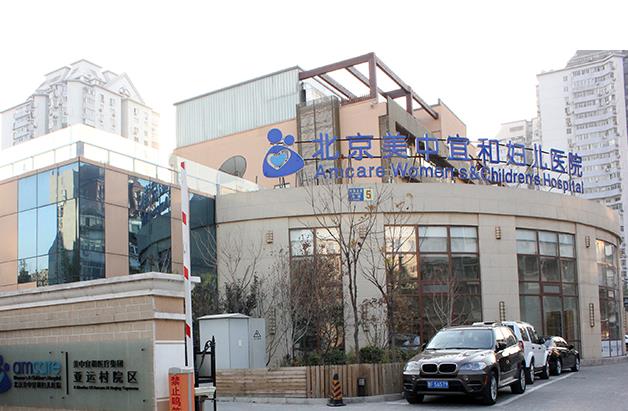 北京亚运村美中宜和医院医疗美容中心