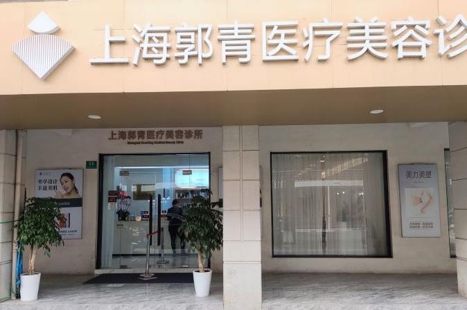 上海郭青医疗美容诊所