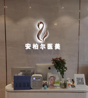 重庆安柏尔医疗美容诊所