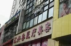 重庆江兴容医疗美容诊所