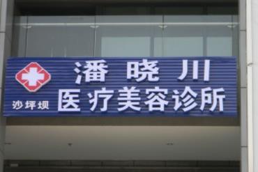 重庆潘晓川医疗美容诊所