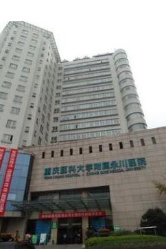 重庆医科大学附属永川医院烧伤整形科
