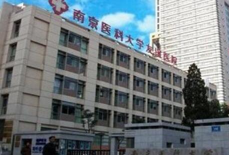 南京南京医科大学友谊整形外科医院