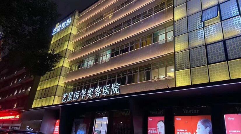温州艺星医学美容医院