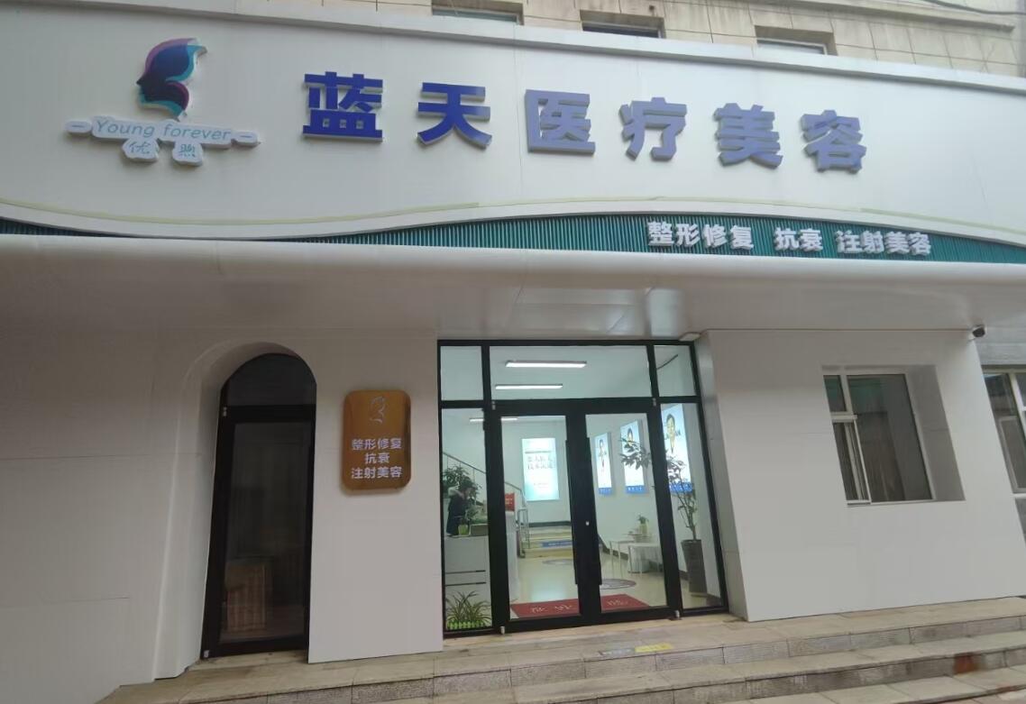 长春蓝天医疗美容门诊部