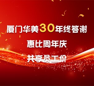 厦门华美30年终答谢 惠比周年庆 共享员工价