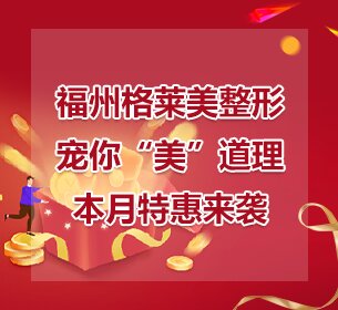 福州格莱美整形宠你“美”道理，本月特惠来袭