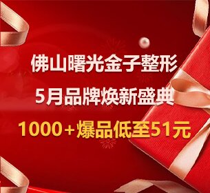 佛山曙光金子整形5月品牌焕新盛典，1000+爆品低至51元