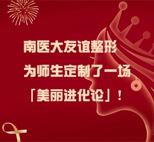 南医大友谊整形 为师生定制了一场「美丽进化论」！