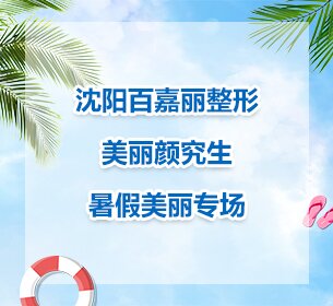 沈阳百嘉丽整形美丽颜究生 暑假美丽专场