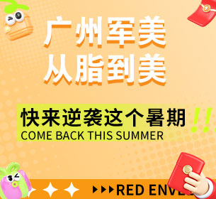 广州军美从脂到美 快来逆袭这个暑期