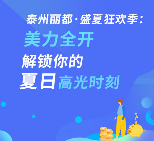 泰州丽都·盛夏狂欢季：美力全开，解锁你的夏日高光时刻