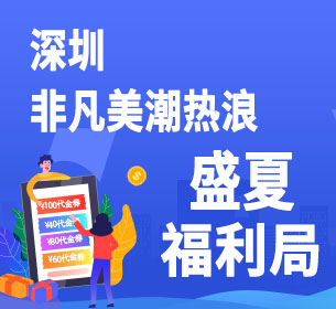 深圳非凡美潮热浪 盛夏福利局