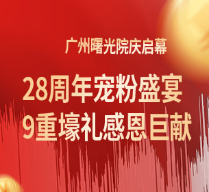 广州曙光院庆启幕｜28周年宠粉盛宴，9重壕礼感恩巨献