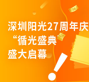 深圳阳光27周年庆“循光盛典”盛大启幕！