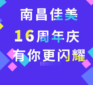 南昌佳美16周年庆 有你更闪耀